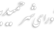بازدید وزیر ورزش و جوانان از شهرستان حمیدیه
