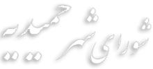 بازدید وزیر ورزش و جوانان از شهرستان حمیدیه