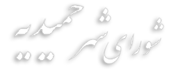بازدید وزیر ورزش و جوانان از شهرستان حمیدیه