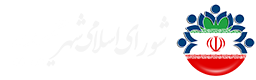 شورای شهر حمیدیه