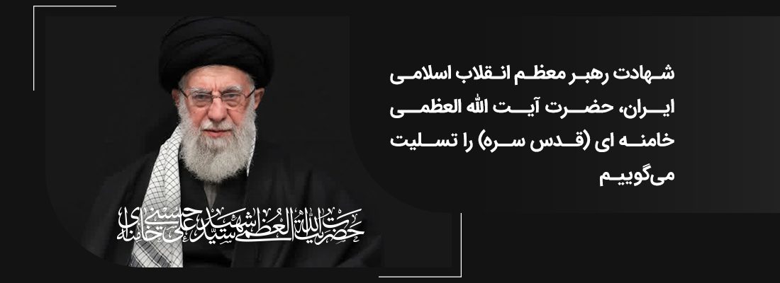 انا لله و انا الیه راجعون  قائد امت، رهبر معظم انقلاب اسلامی ایران، حضرت آیت الله العظمی امام خامنه ای  به شهادت رسید