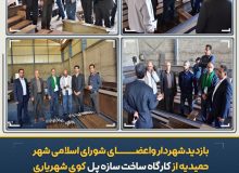 بازدید شورای اسلامی و شهرداری شهر حمیدیه از کارگاه ساخت سازه پل شهریاری
