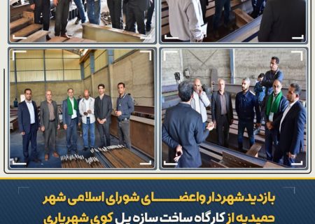 بازدید شورای اسلامی و شهرداری شهر حمیدیه از کارگاه ساخت سازه پل شهریاری