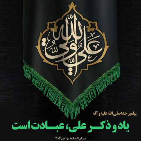 شب شهادت امام علی (ع)